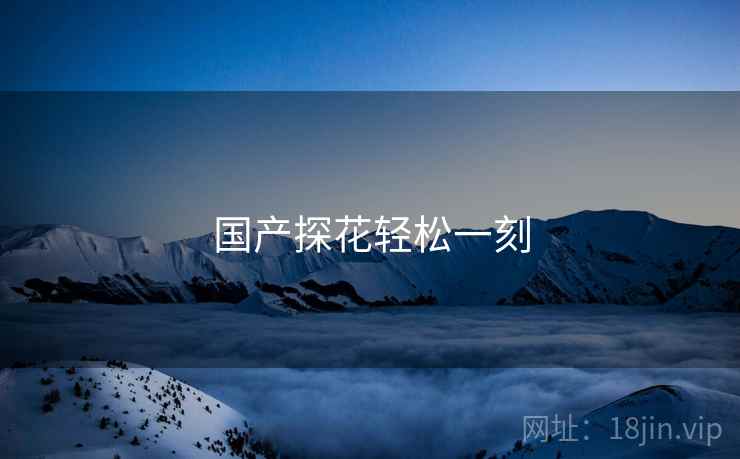 国产探花轻松一刻