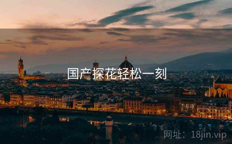 国产探花轻松一刻