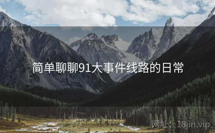 简单聊聊91大事件线路的日常