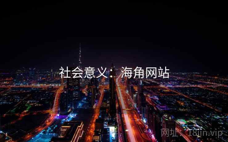 社会意义：海角网站