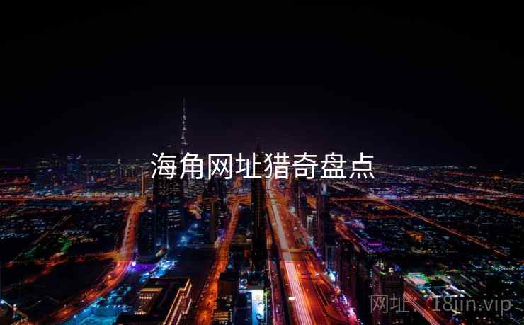 海角网址猎奇盘点