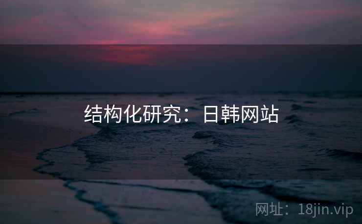 结构化研究:日韩网站