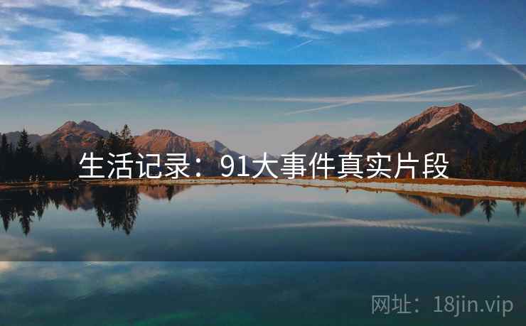 生活记录：91大事件真实片段
