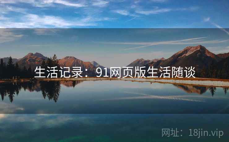 生活记录：91网页版生活随谈