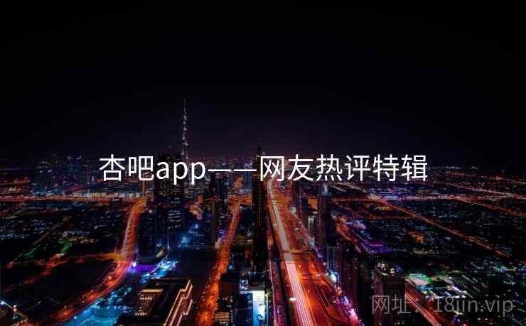 杏吧app——网友热评特辑