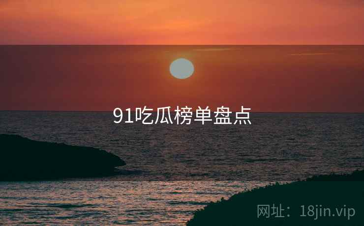 91吃瓜榜单盘点