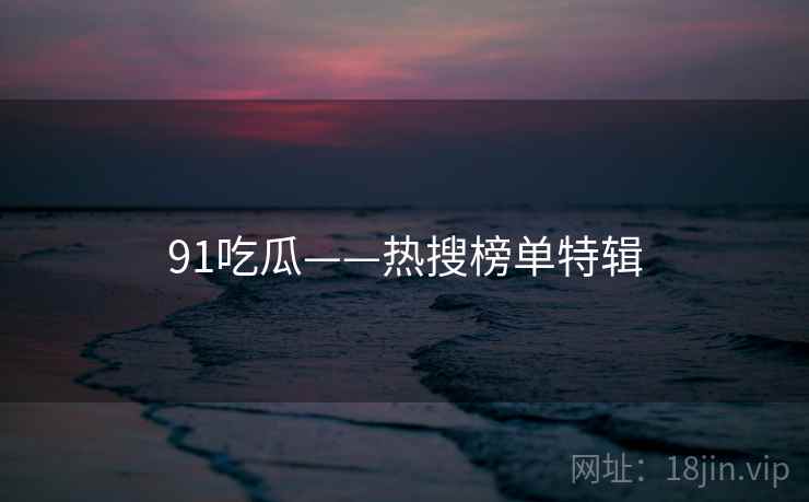 91吃瓜——热搜榜单特辑