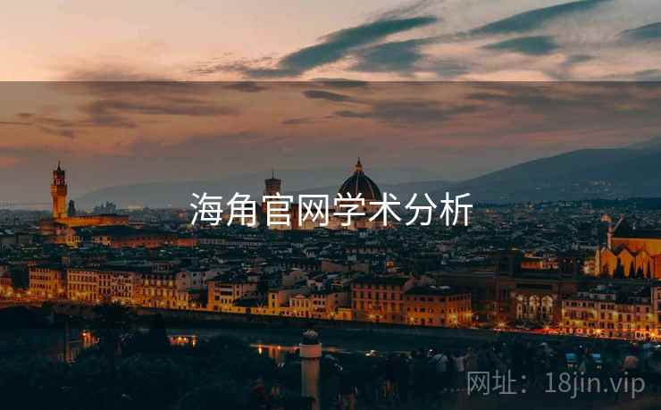 海角官网学术分析
