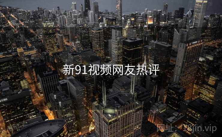 新91视频网友热评