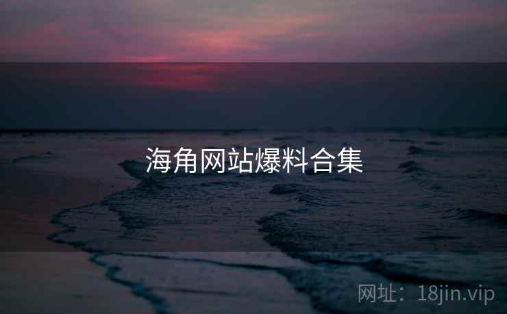 海角网站爆料合集