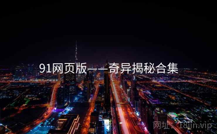91网页版——奇异揭秘合集
