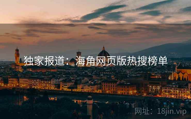 独家报道：海角网页版热搜榜单