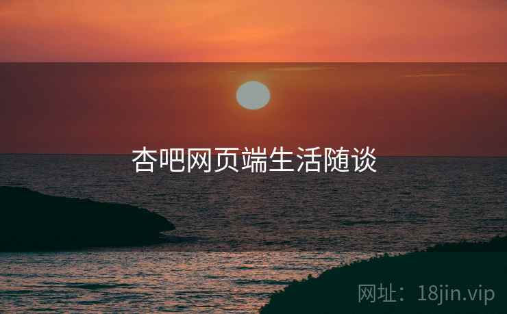杏吧网页端生活随谈