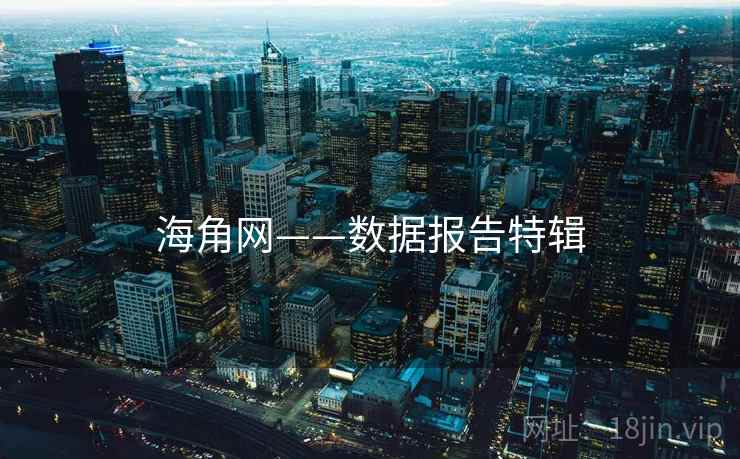 海角网——数据报告特辑