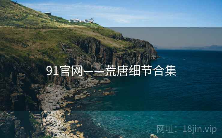 91官网——荒唐细节合集