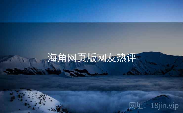 海角网页版网友热评