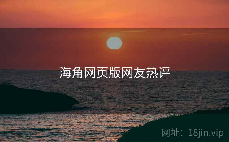 海角网页版网友热评