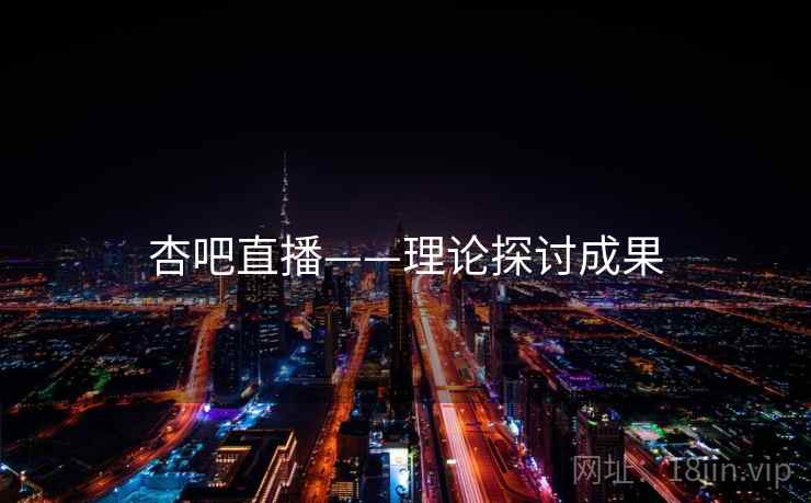 杏吧直播——理论探讨成果