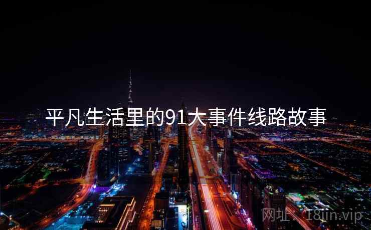平凡生活里的91大事件线路故事
