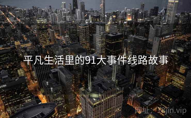 平凡生活里的91大事件线路故事