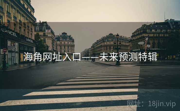 海角网址入口——未来预测特辑