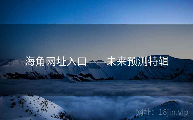 海角网址入口——未来预测特辑