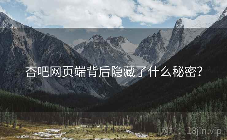 杏吧网页端背后隐藏了什么秘密?