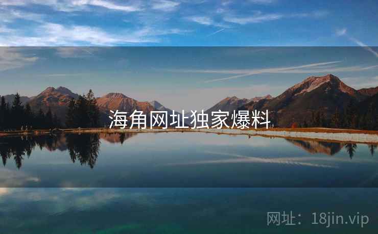 海角网址独家爆料