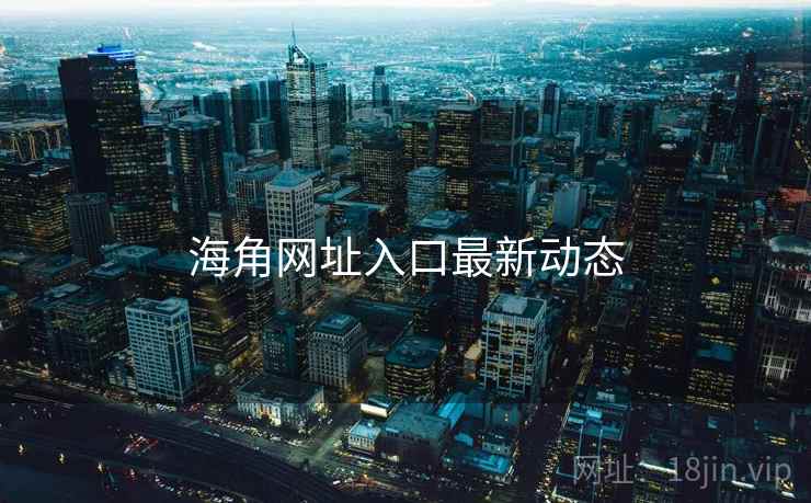 海角网址入口最新动态