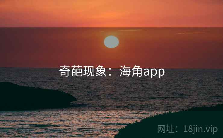 奇葩现象:海角app