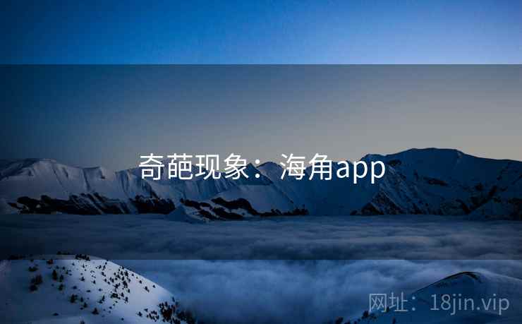 奇葩现象:海角app