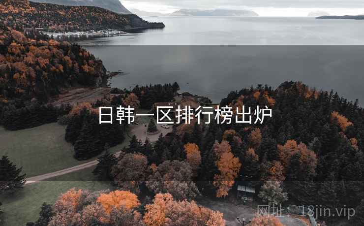 日韩一区排行榜出炉