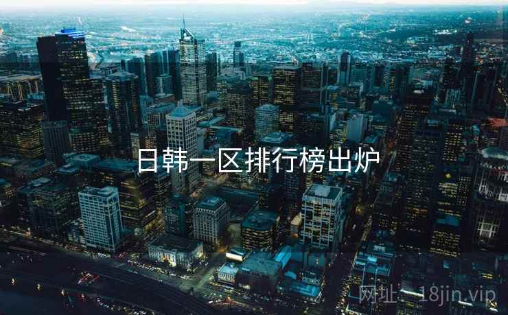日韩一区排行榜出炉