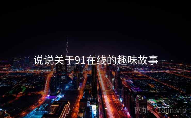 说说关于91在线的趣味故事