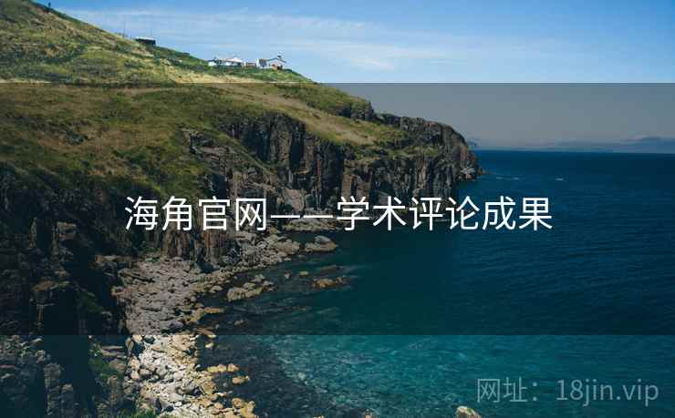 海角官网——学术评论成果
