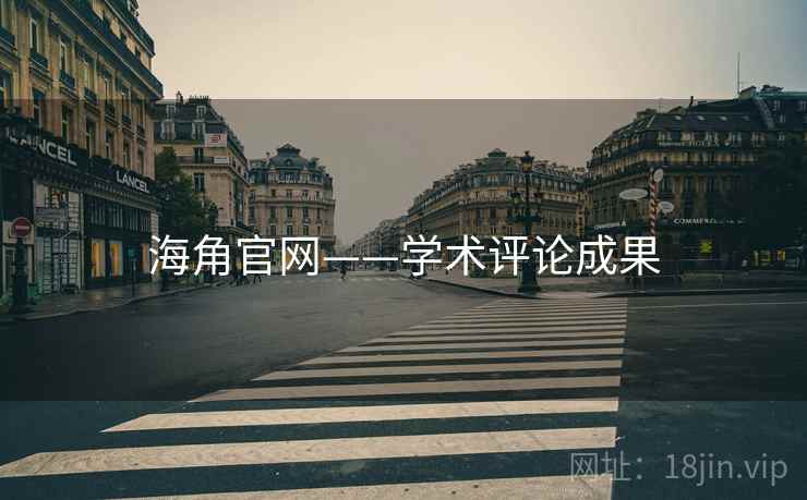 海角官网——学术评论成果