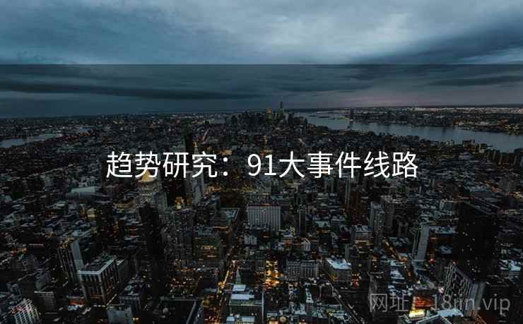 趋势研究：91大事件线路