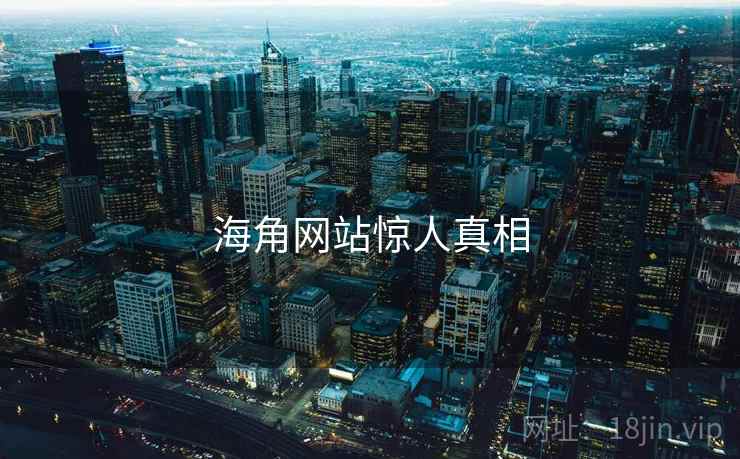 海角网站惊人真相