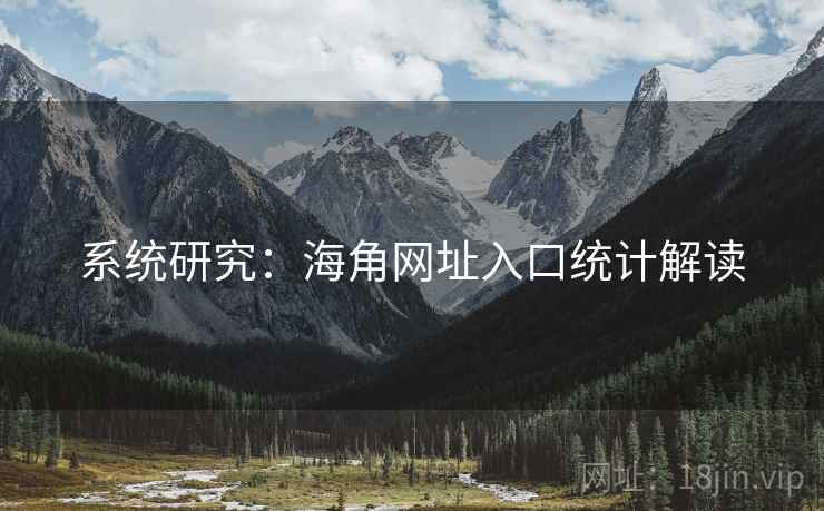 系统研究：海角网址入口统计解读