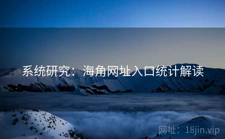 系统研究:海角网址入口统计解读