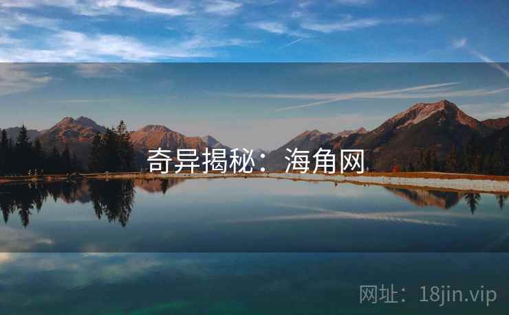 奇异揭秘：海角网