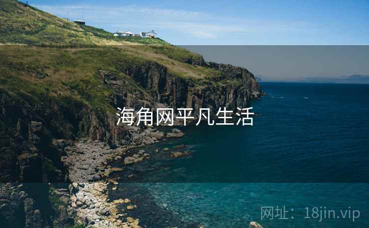 海角网平凡生活
