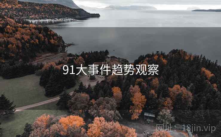 91大事件趋势观察