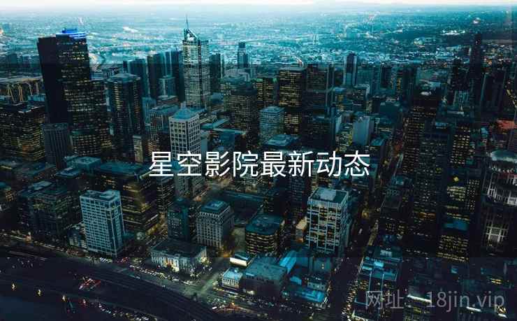 星空影院最新动态