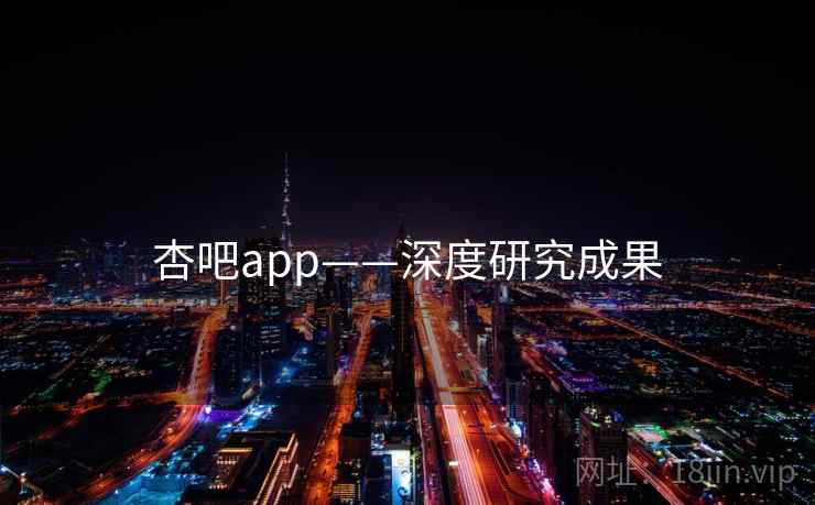 杏吧app——深度研究成果