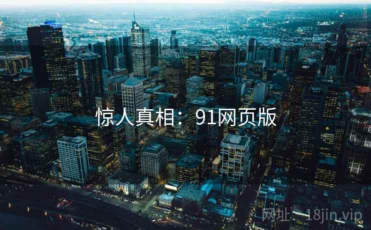 惊人真相：91网页版