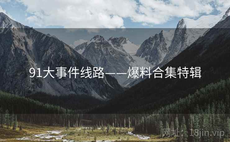91大事件线路——爆料合集特辑