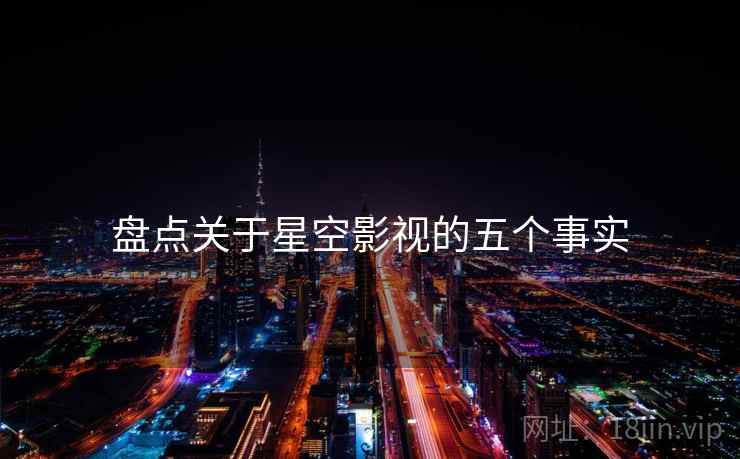 盘点关于星空影视的五个事实