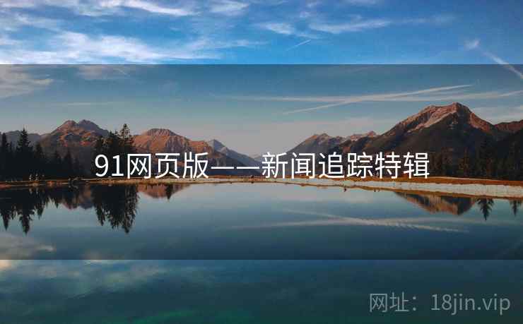 91网页版——新闻追踪特辑