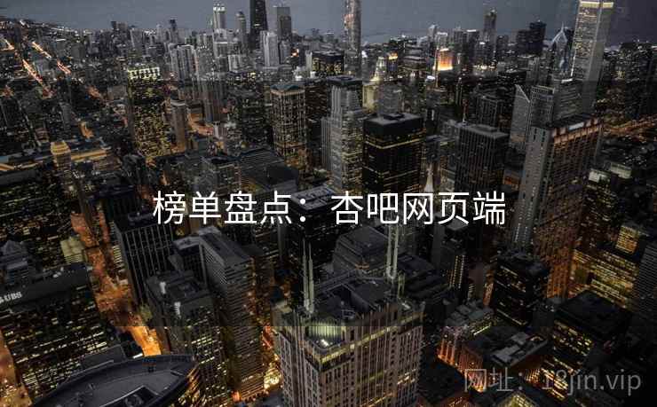 榜单盘点：杏吧网页端